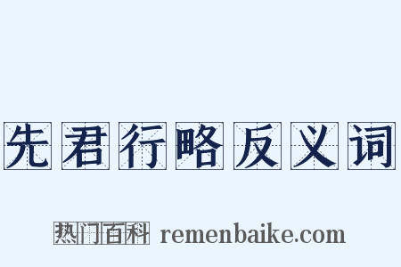 先君行略反义词是什么意思的图片